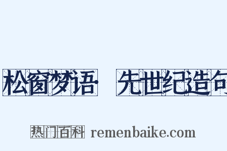 松窗梦语·先世纪造句是什么意思的图片
